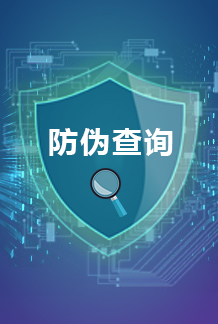 防伪查询