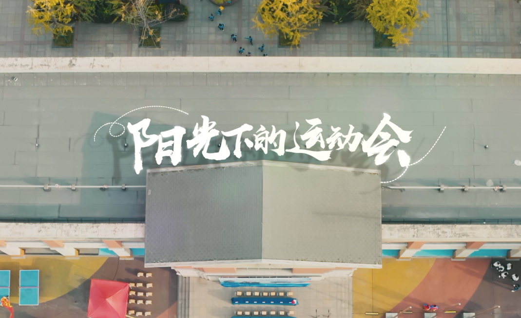 惠达卫浴×惠基金《阳光下的运动会》