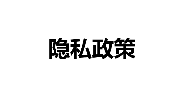 隐私政策