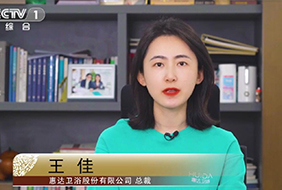 惠达总裁王佳与您相约CCTV1《大国品牌》