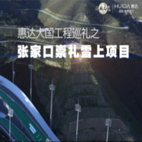 张家口崇礼雪上项目