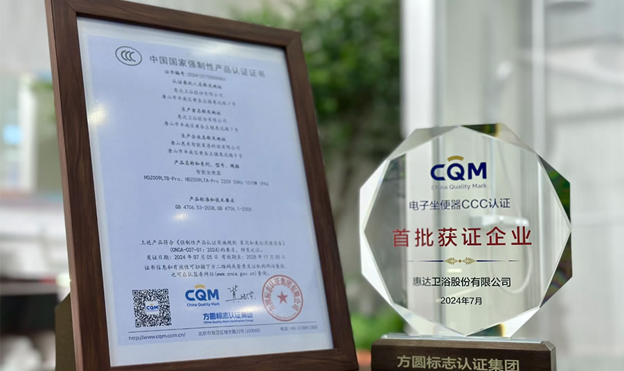行业首批！惠达卫浴智能马桶荣获国家CCC认证