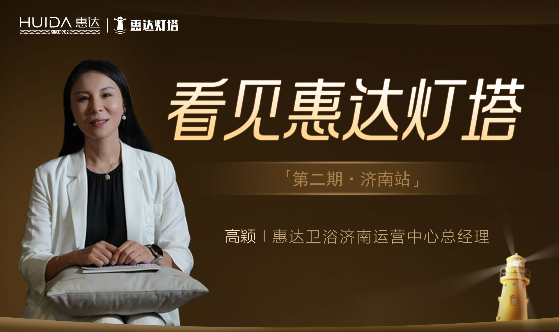【看见惠达灯塔】第二期：济南高颖