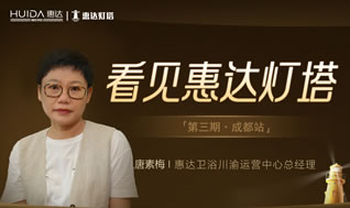 【看见惠达灯塔】第三期：成都唐素梅