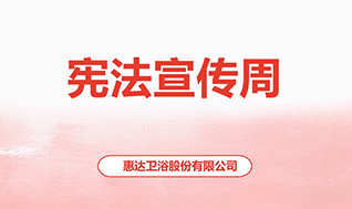 惠达卫浴2024宪法宣传周视频