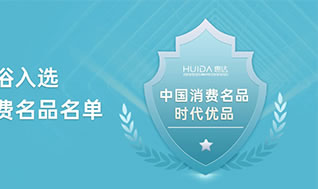 实力认证！惠达卫浴再获国家工信部权威榜单认可