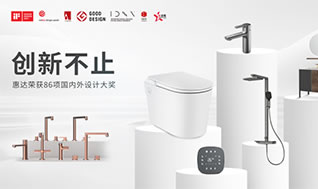 国际权威大奖！惠达卫浴再摘德国设计奖桂冠！