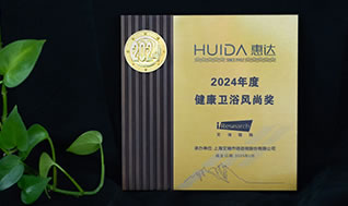 再获荣誉！惠达卫浴获“2024年度健康卫浴风尚奖”
