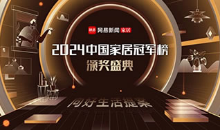 荣耀加冕！惠达荣获网易“2024年度中国家居冠军榜”三项大奖