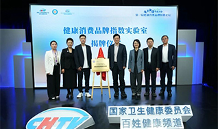 惠达卫浴助力首届“健康消费品牌传播论坛”成功举办